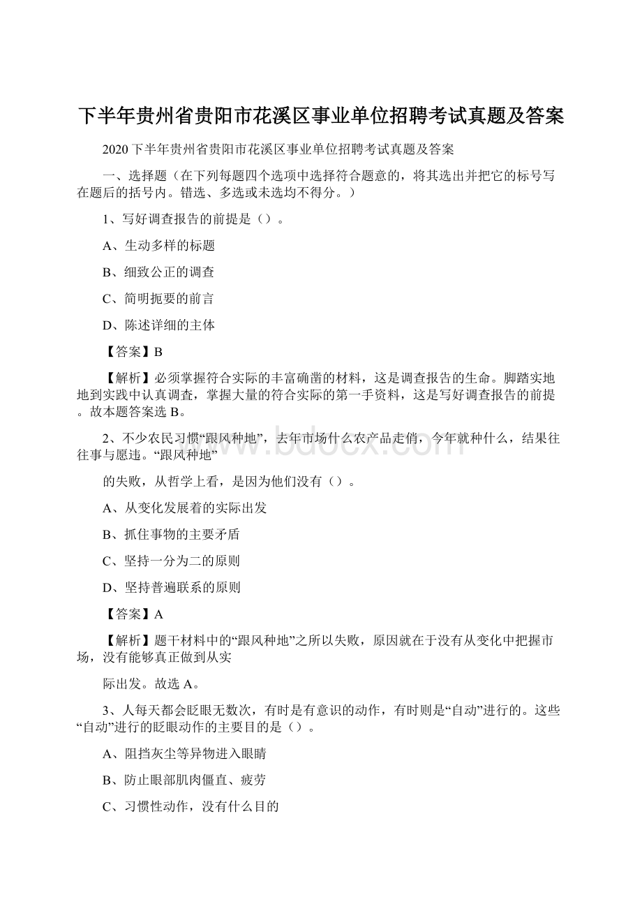 下半年贵州省贵阳市花溪区事业单位招聘考试真题及答案.docx_第1页