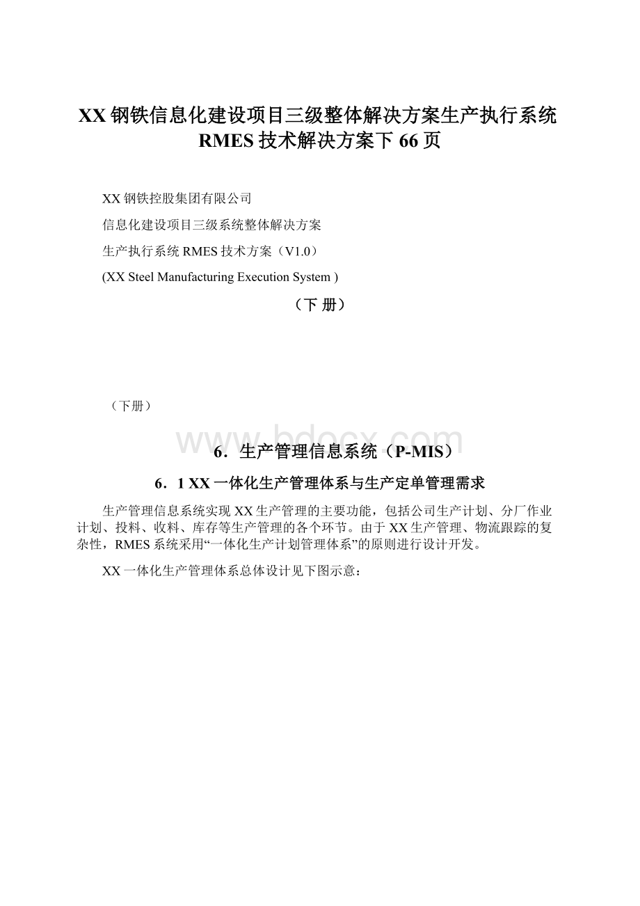 XX钢铁信息化建设项目三级整体解决方案生产执行系统RMES技术解决方案下66页Word文档格式.docx_第1页