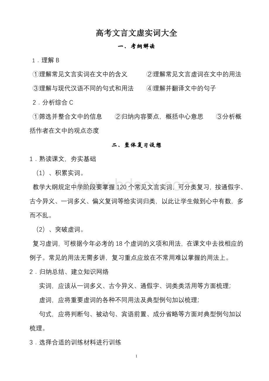 高考语文必背文言文实词虚词.doc