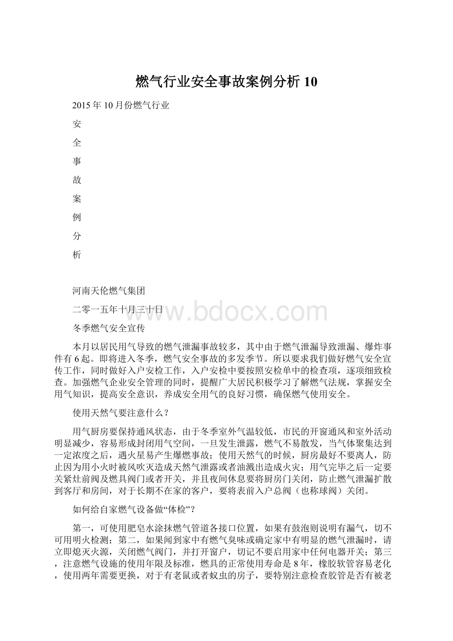 燃气行业安全事故案例分析10.docx