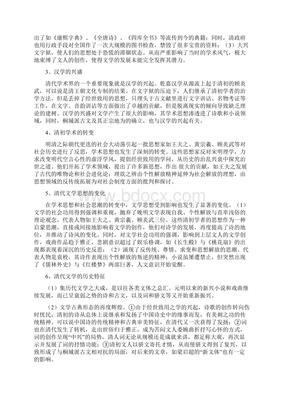 中国文学史袁行霈主编第二版考研复习指导及真题解析第八编清代文学.docx_第2页