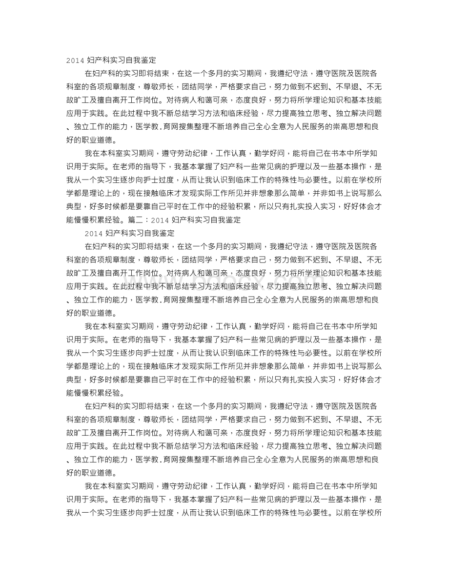 妇科实习两周自我鉴定Word格式文档下载.doc