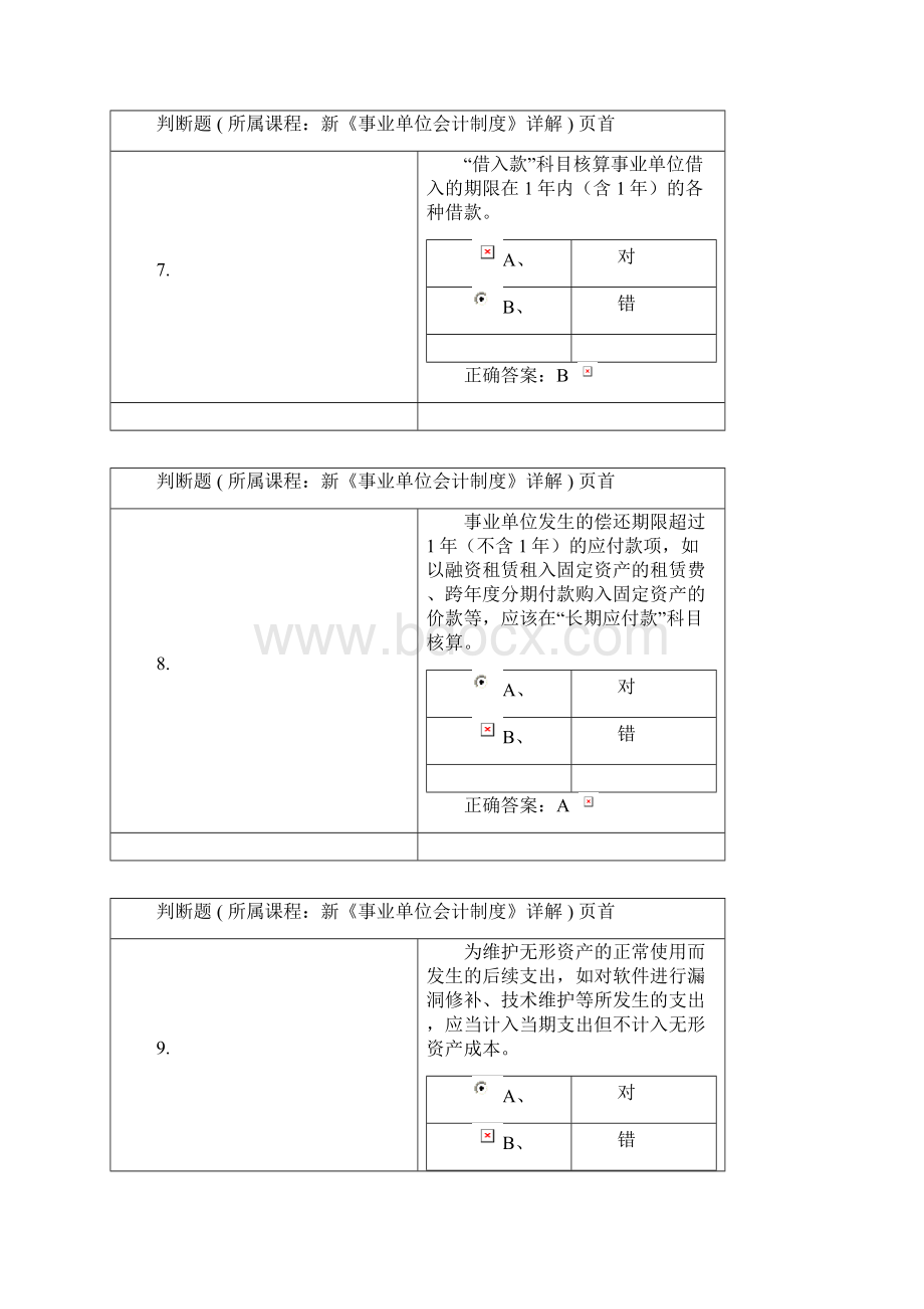 会计继续教育考试题目要点.docx_第3页