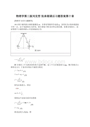 物理学第三版刘克哲 张承琚课后习题答案第十章Word格式.docx