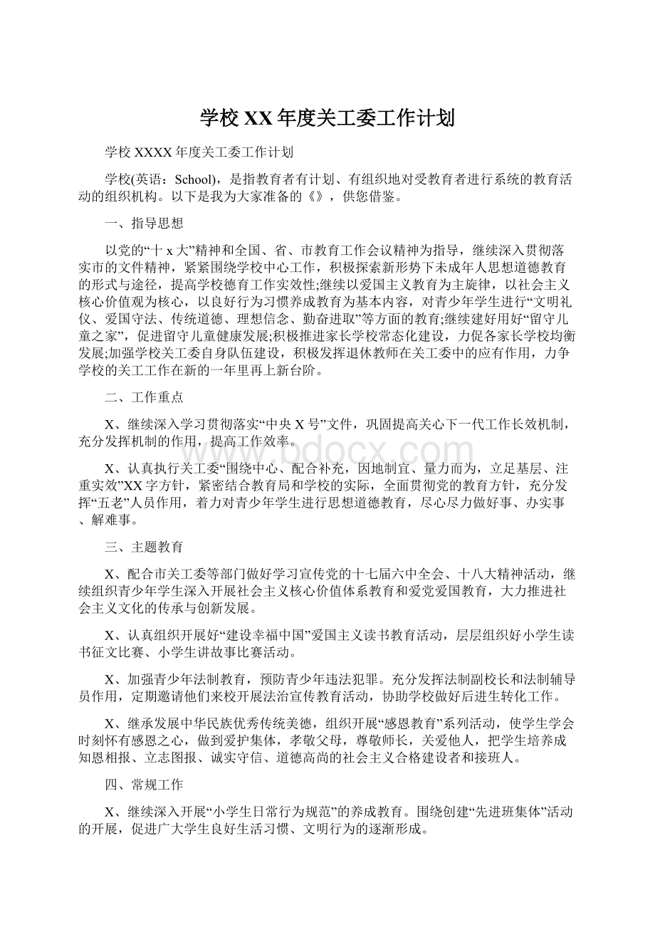 学校XX年度关工委工作计划文档格式.docx