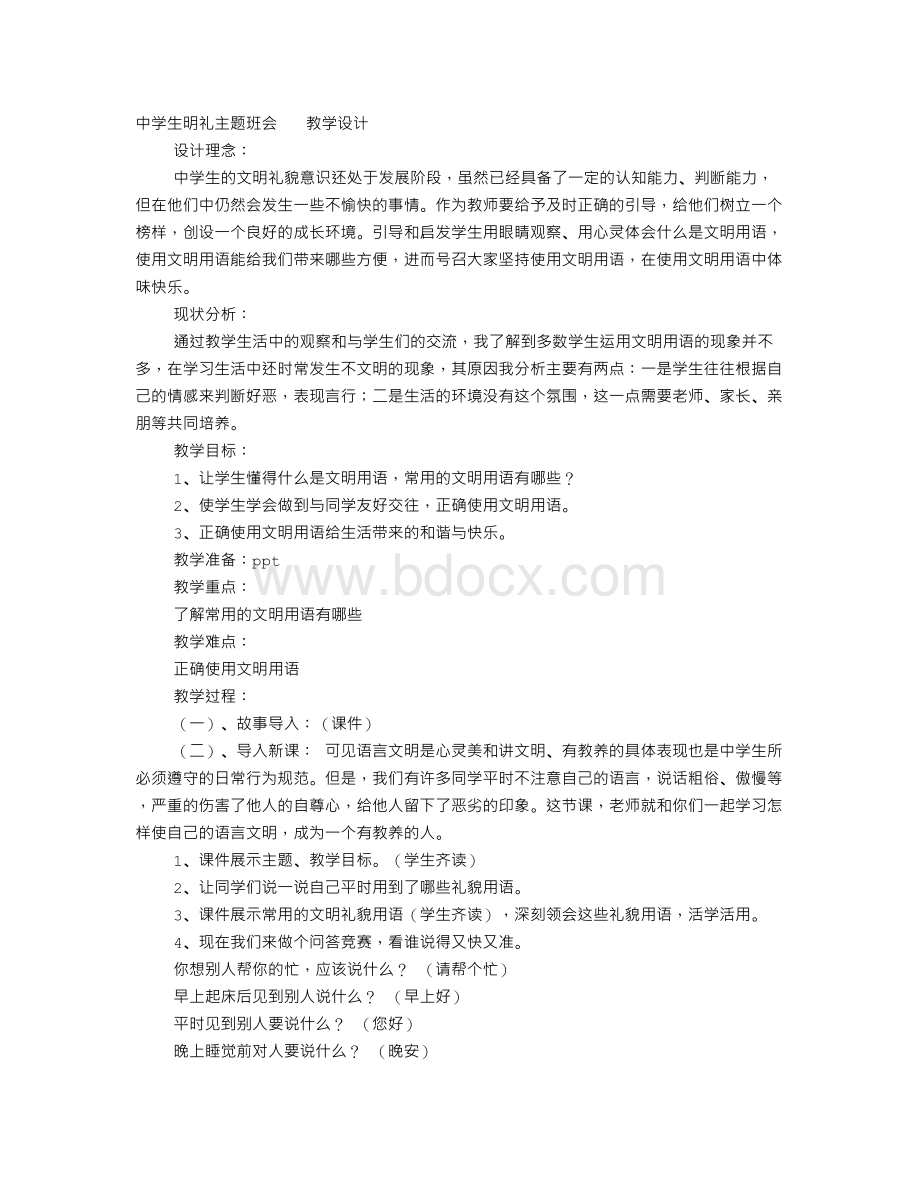 明礼主题班会Word文档下载推荐.doc