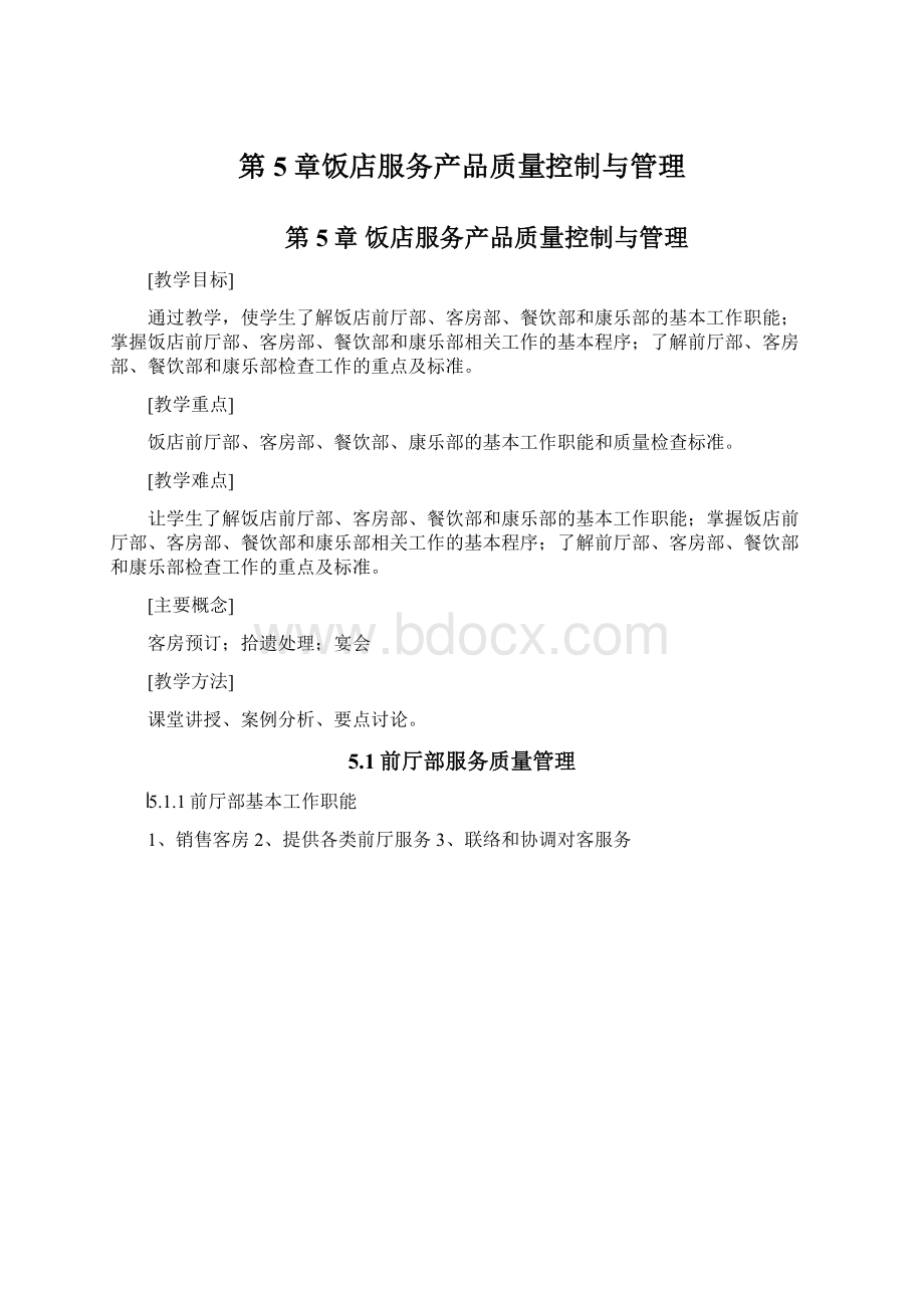 第5章饭店服务产品质量控制与管理Word格式文档下载.docx