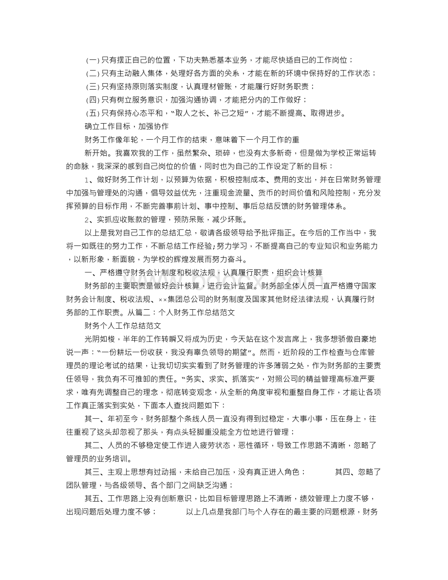 会计个人工作总结范文Word格式文档下载.doc_第2页