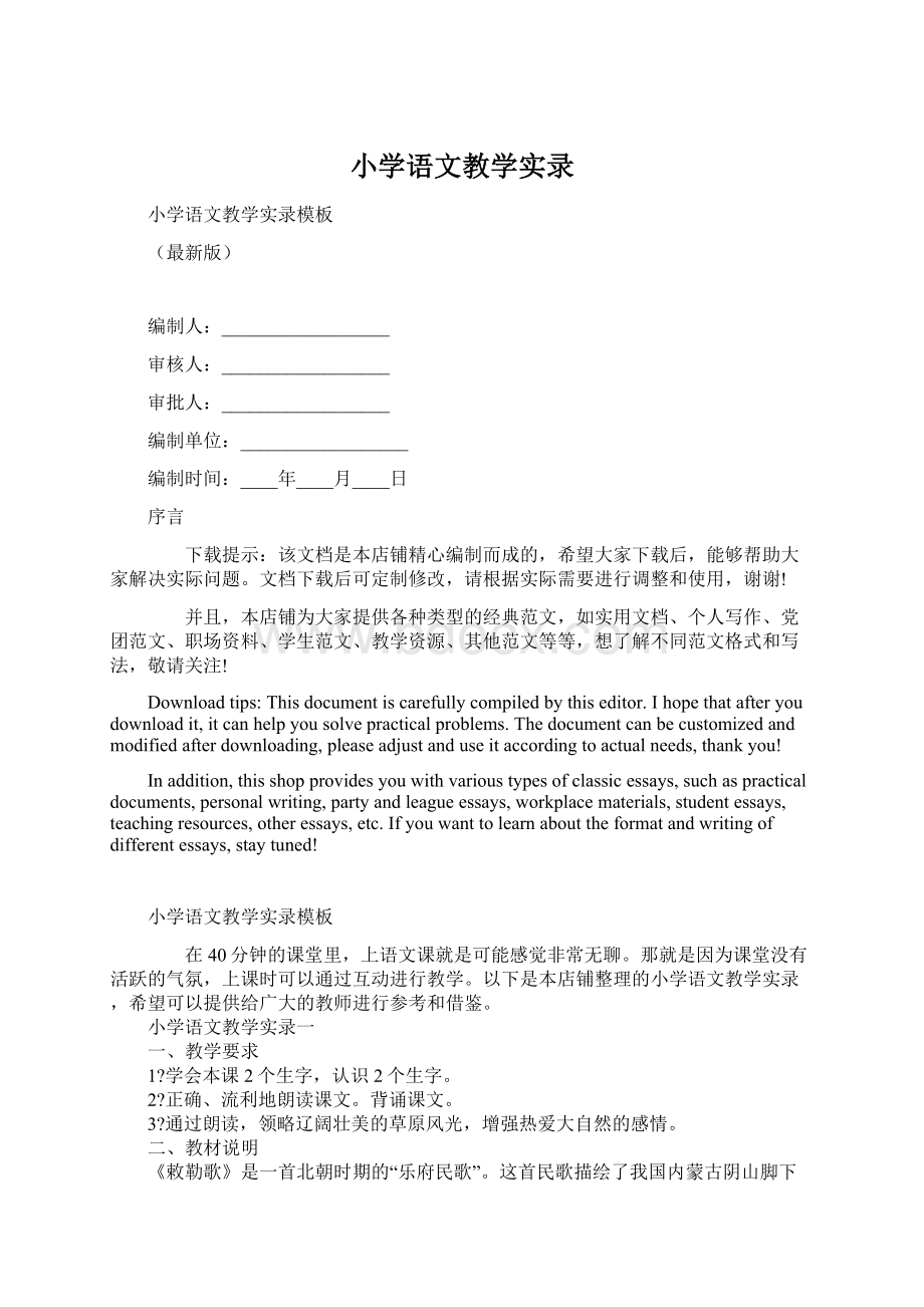 小学语文教学实录.docx