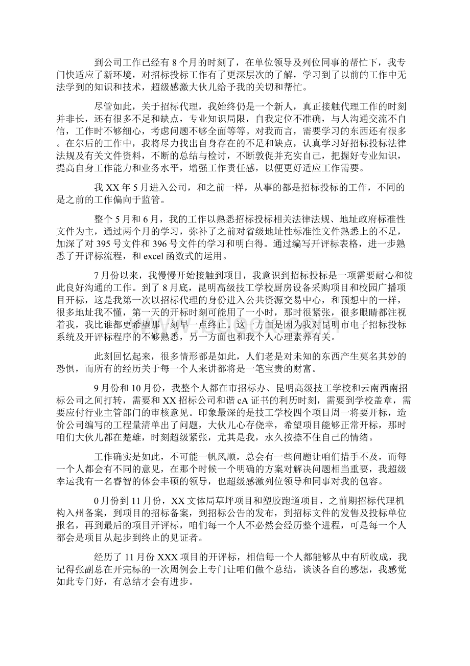 某年度招标投标个人工作总结Word文件下载.docx_第2页