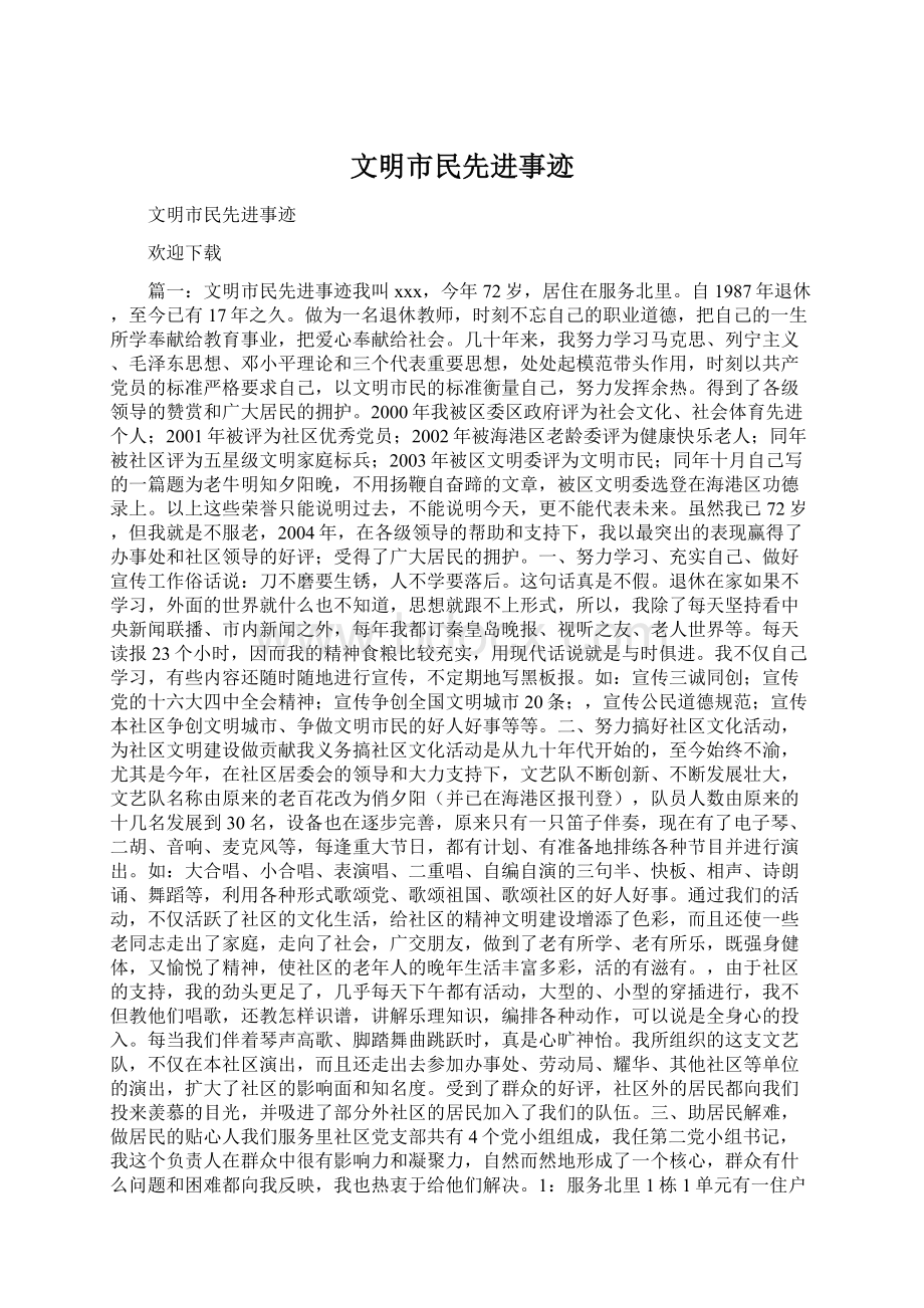 文明市民先进事迹Word下载.docx