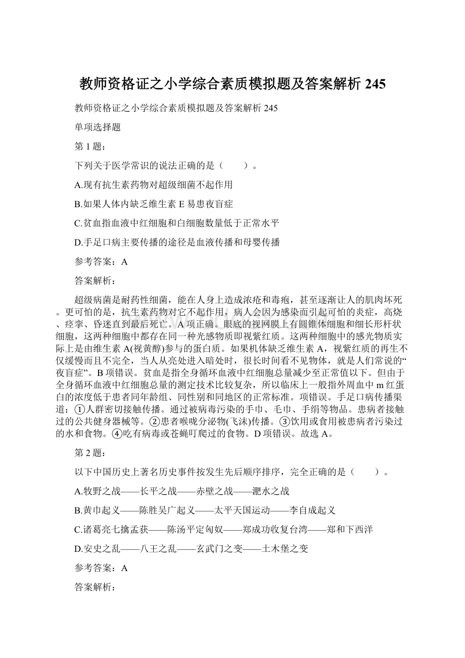 教师资格证之小学综合素质模拟题及答案解析245.docx