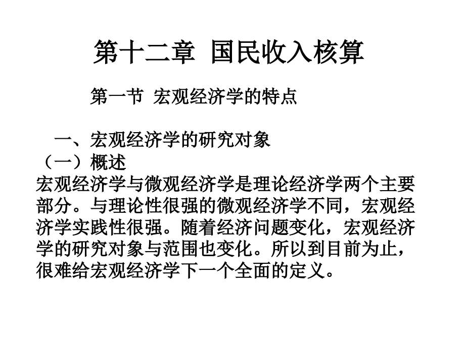 宏观经济学高鸿业版本PPT课件PPT格式课件下载.ppt_第2页