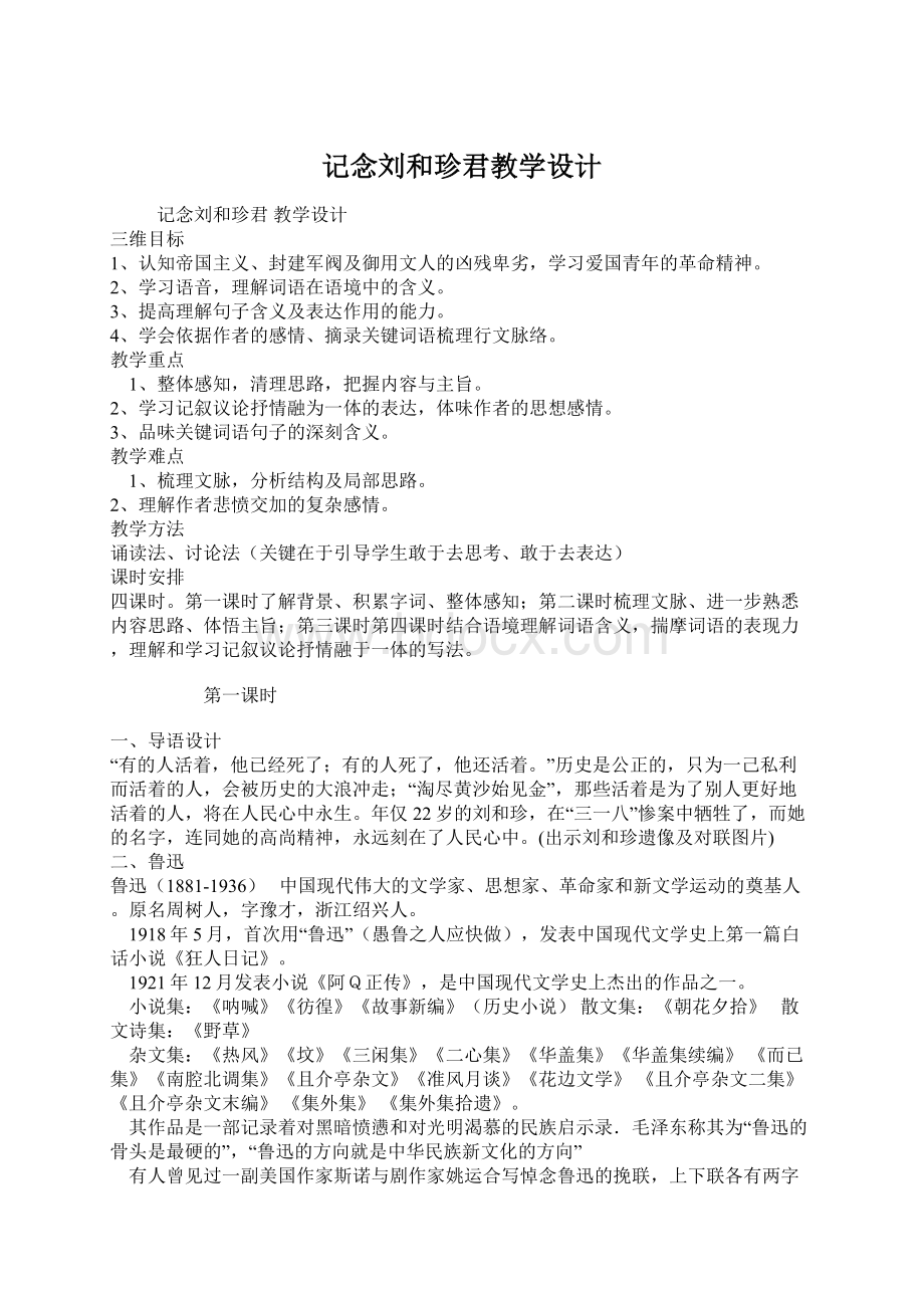 记念刘和珍君教学设计Word格式文档下载.docx_第1页