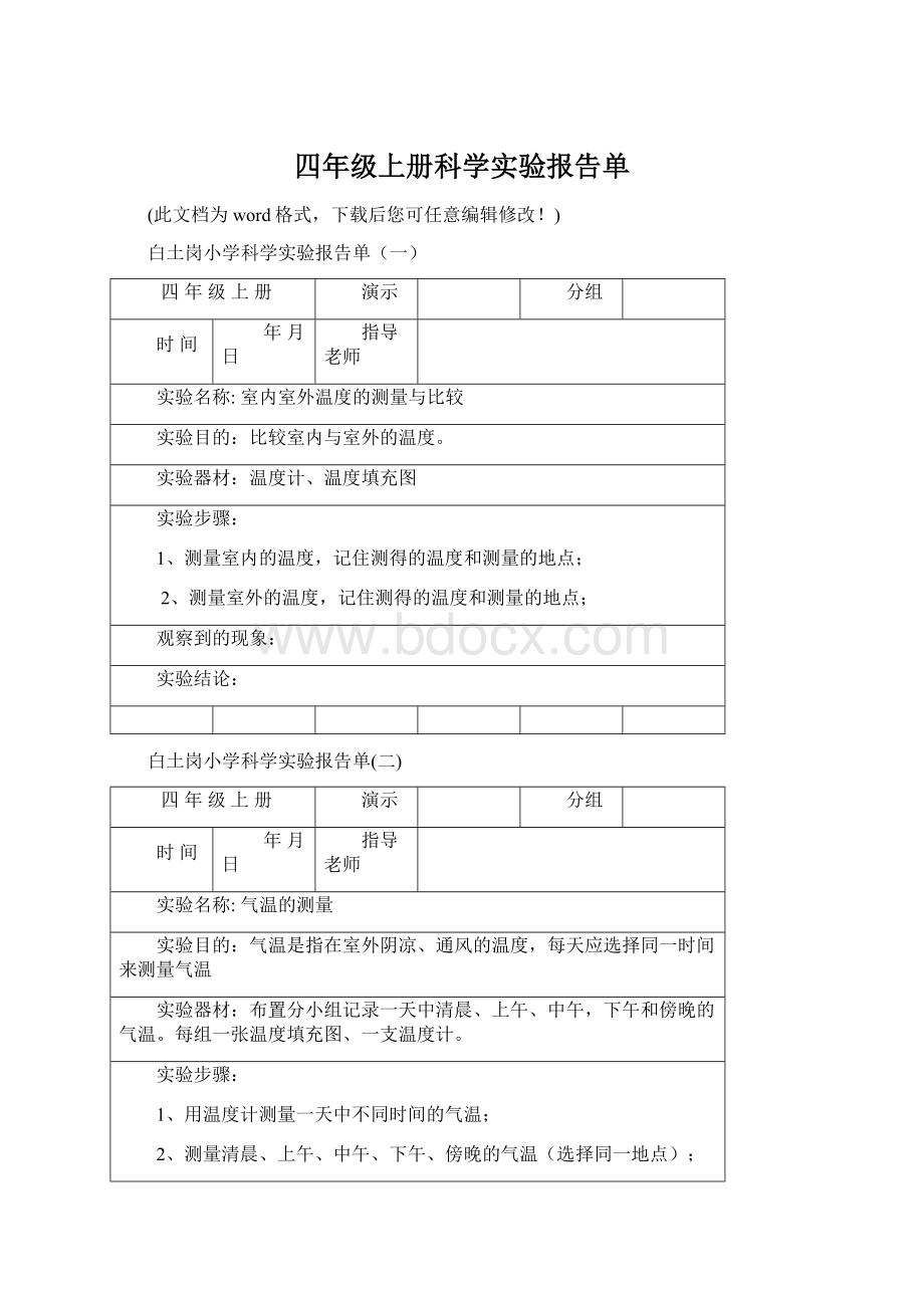 四年级上册科学实验报告单.docx