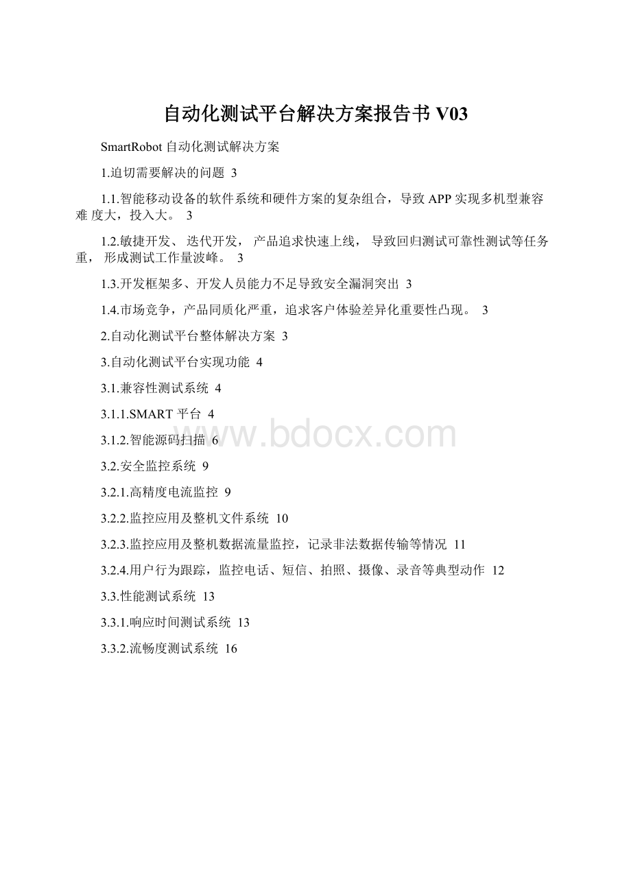 自动化测试平台解决方案报告书V03.docx