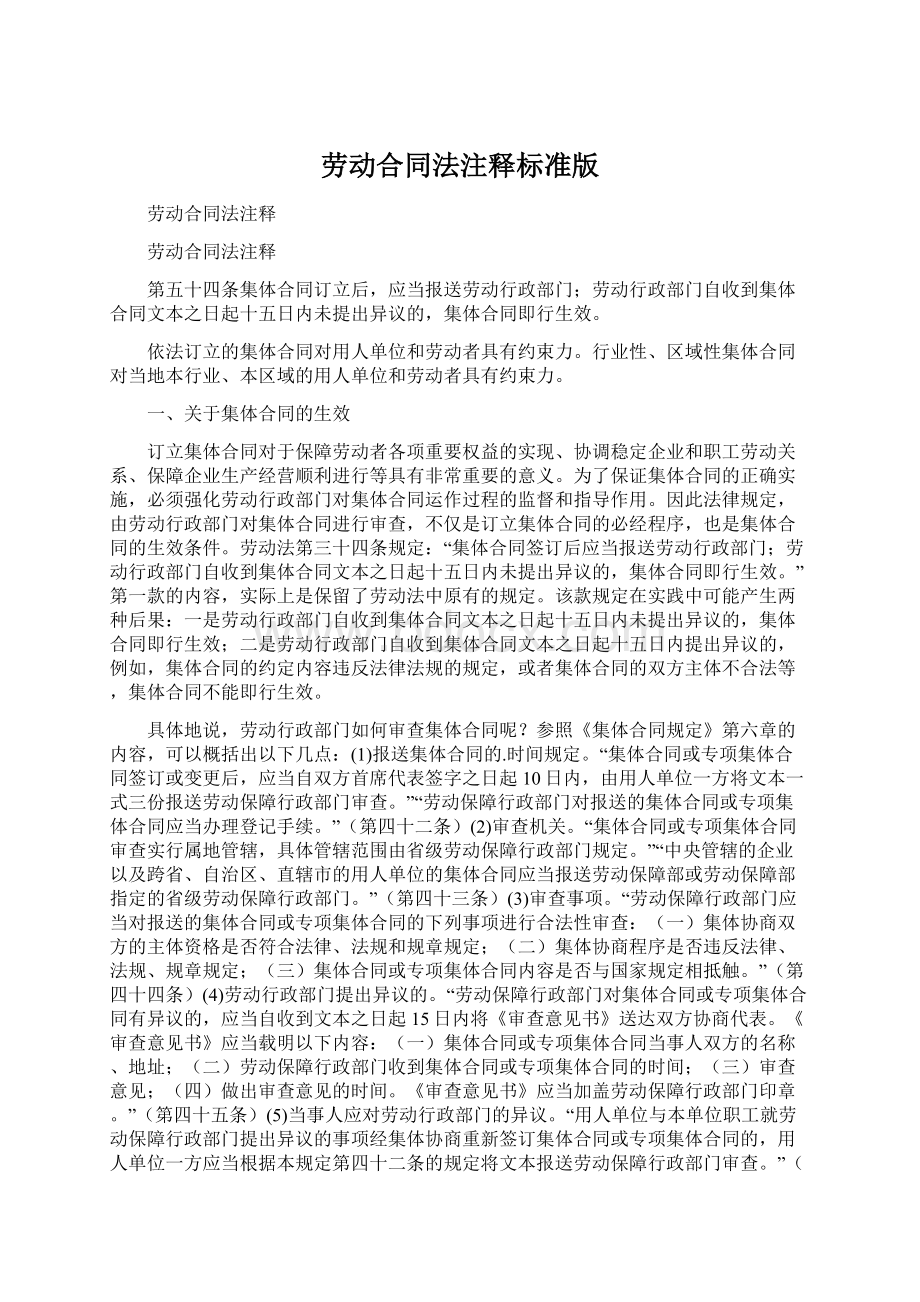 劳动合同法注释标准版文档格式.docx