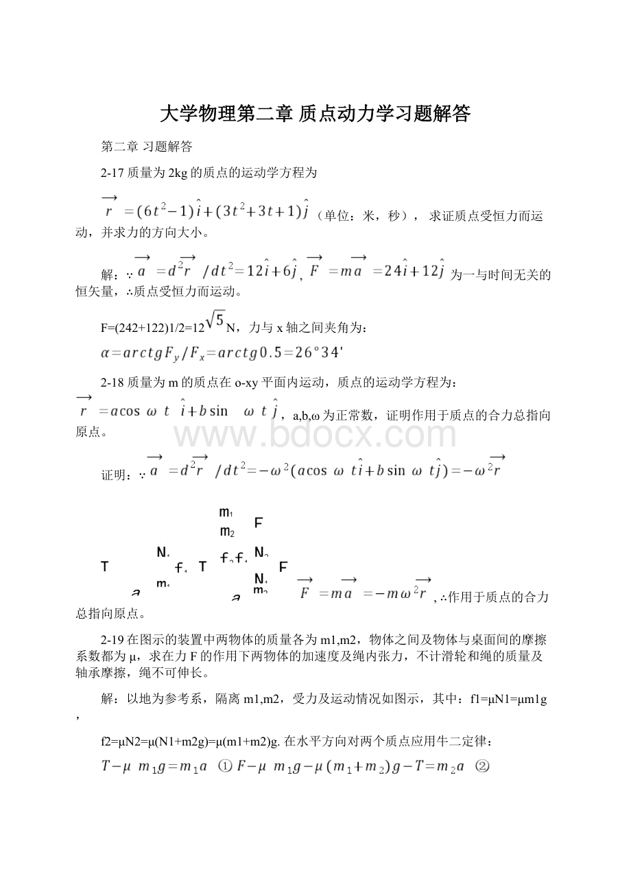 大学物理第二章 质点动力学习题解答.docx