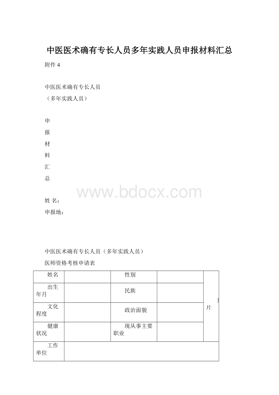 中医医术确有专长人员多年实践人员申报材料汇总.docx