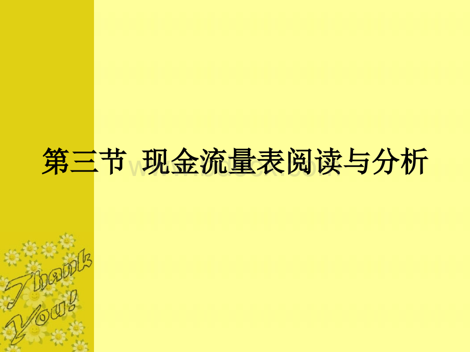 现金流量表阅读与分析PPT文档格式.ppt_第1页