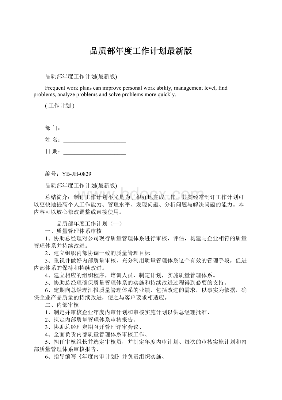 品质部年度工作计划最新版Word文档下载推荐.docx