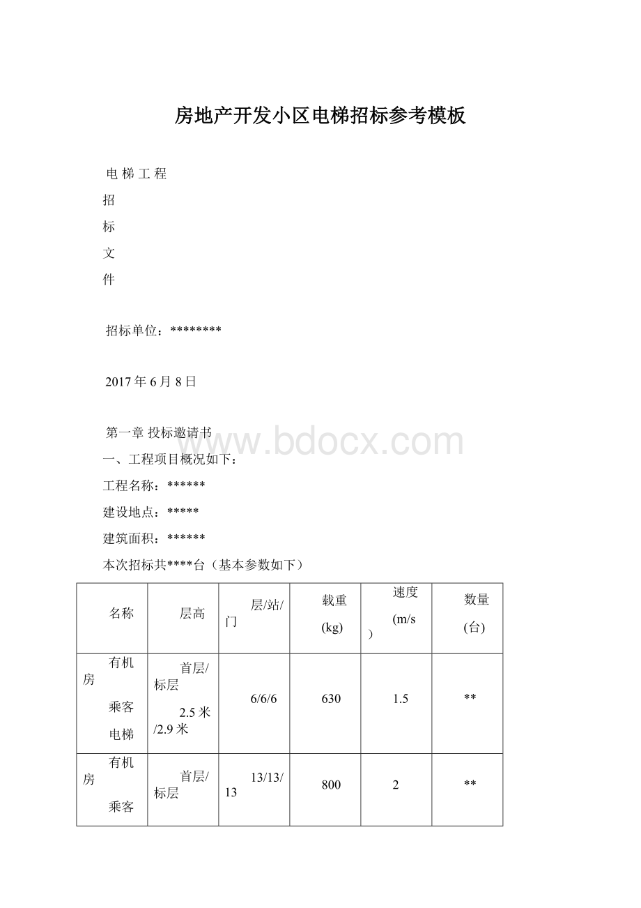 房地产开发小区电梯招标参考模板Word文档下载推荐.docx