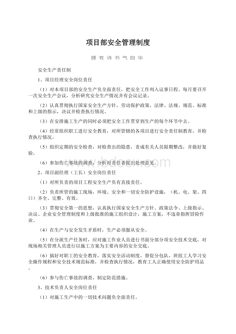 项目部安全管理制度.docx