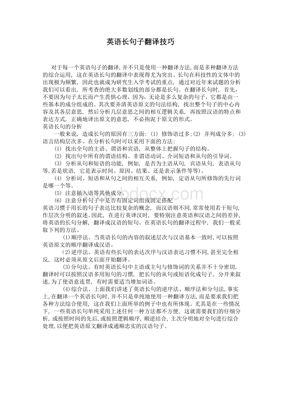 英语长句子翻译技巧Word格式.doc_第1页