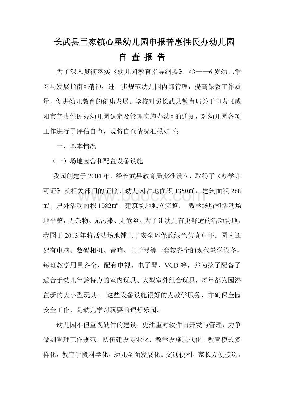 普惠性幼儿园自查报告Word文档下载推荐.doc_第1页