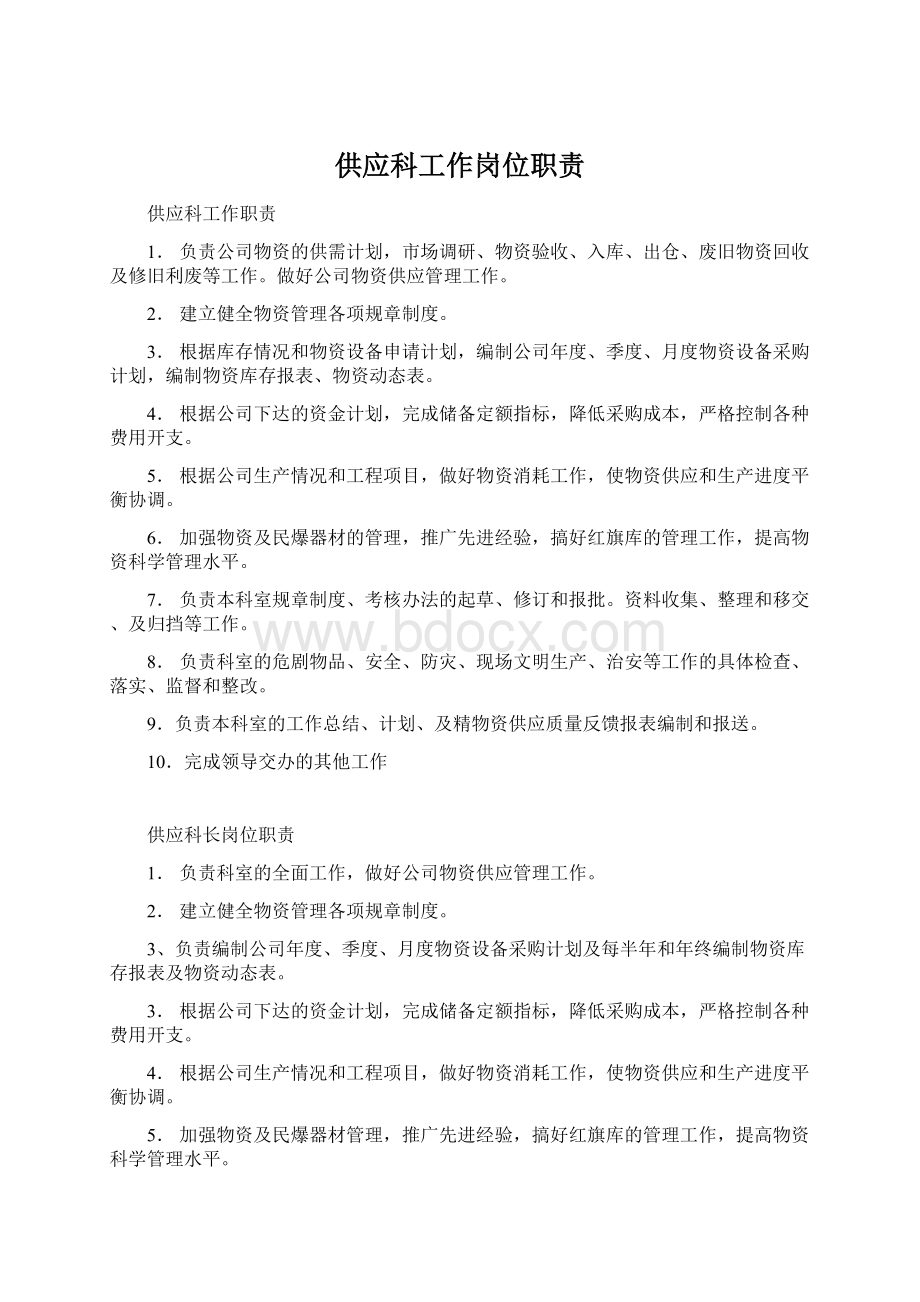 供应科工作岗位职责文档格式.docx_第1页