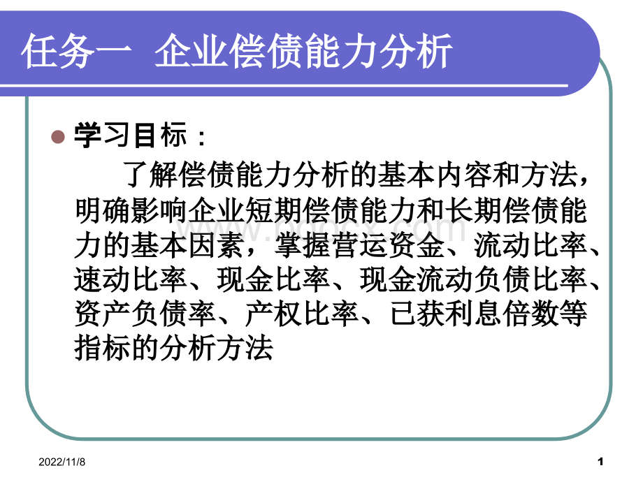 企业偿债能力分析.ppt_第1页