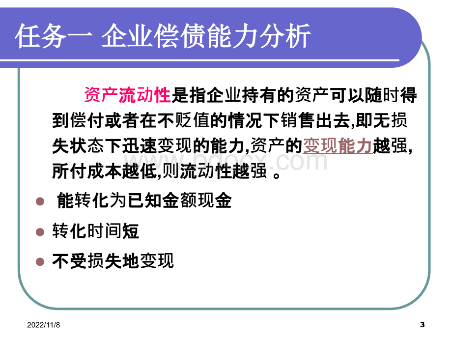 企业偿债能力分析.ppt_第3页