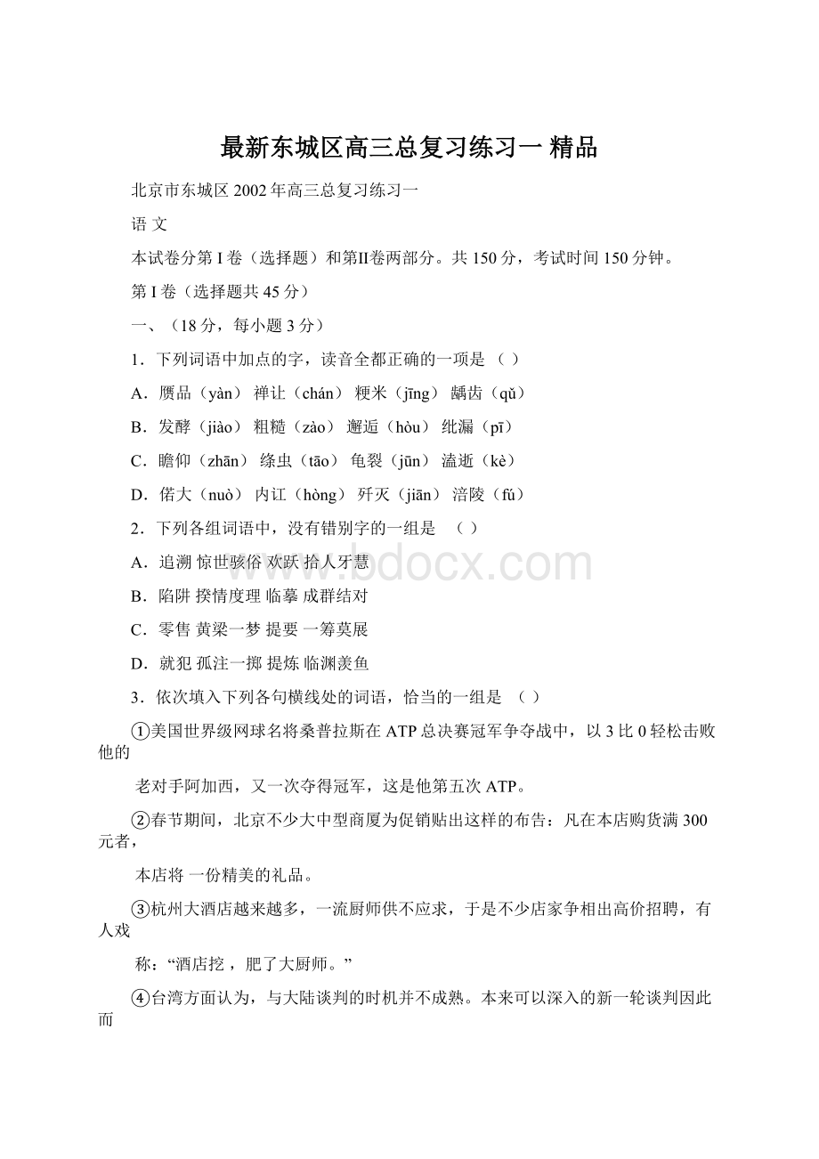 最新东城区高三总复习练习一 精品.docx