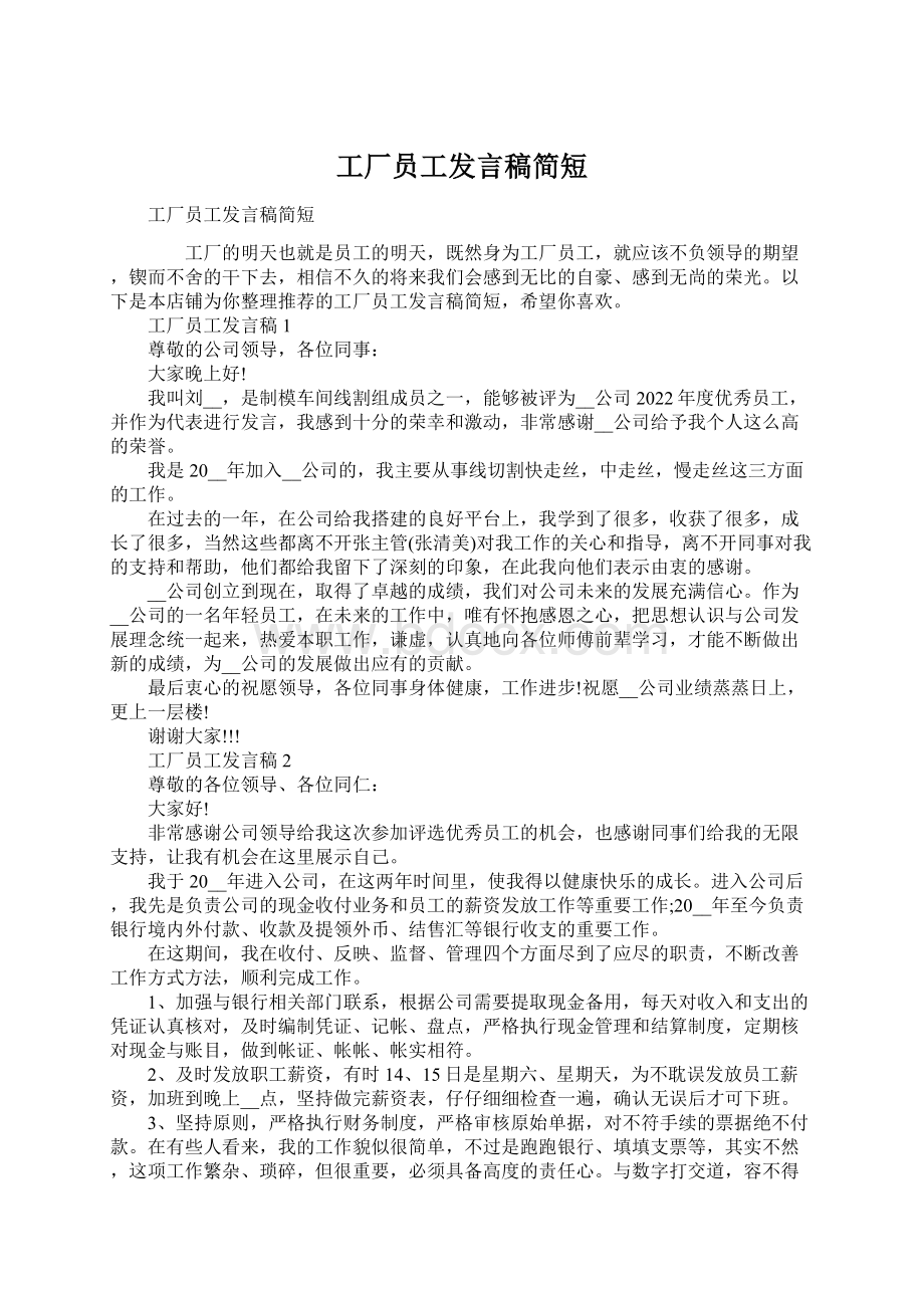 工厂员工发言稿简短Word文件下载.docx