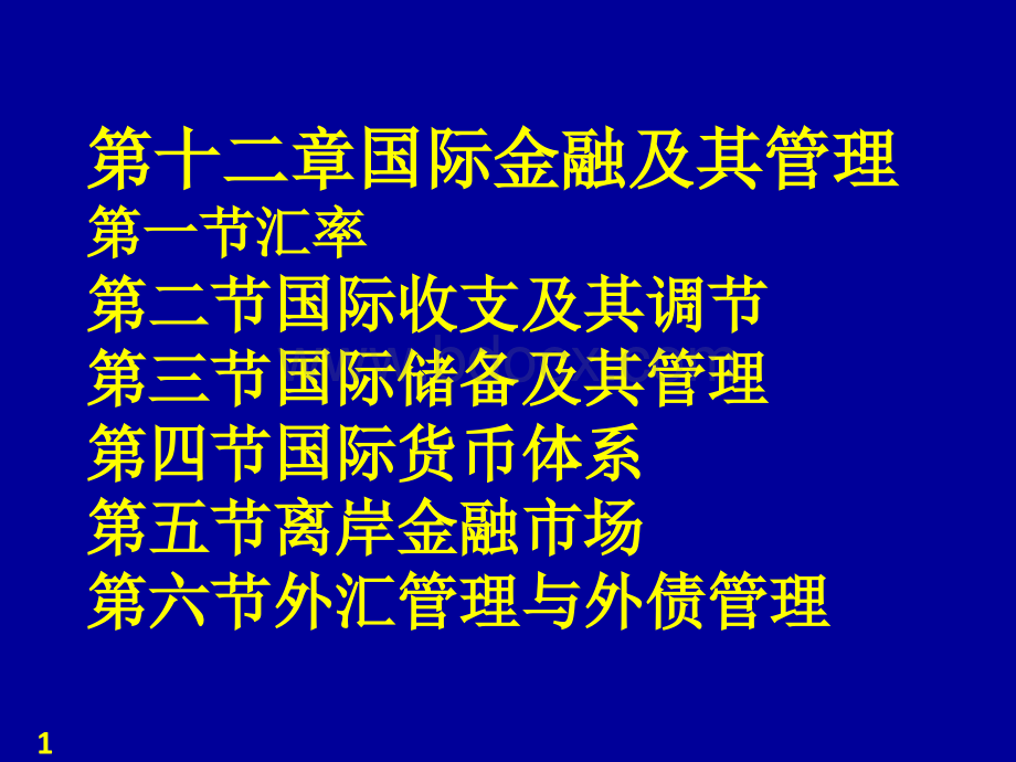 第八章国际金融.ppt