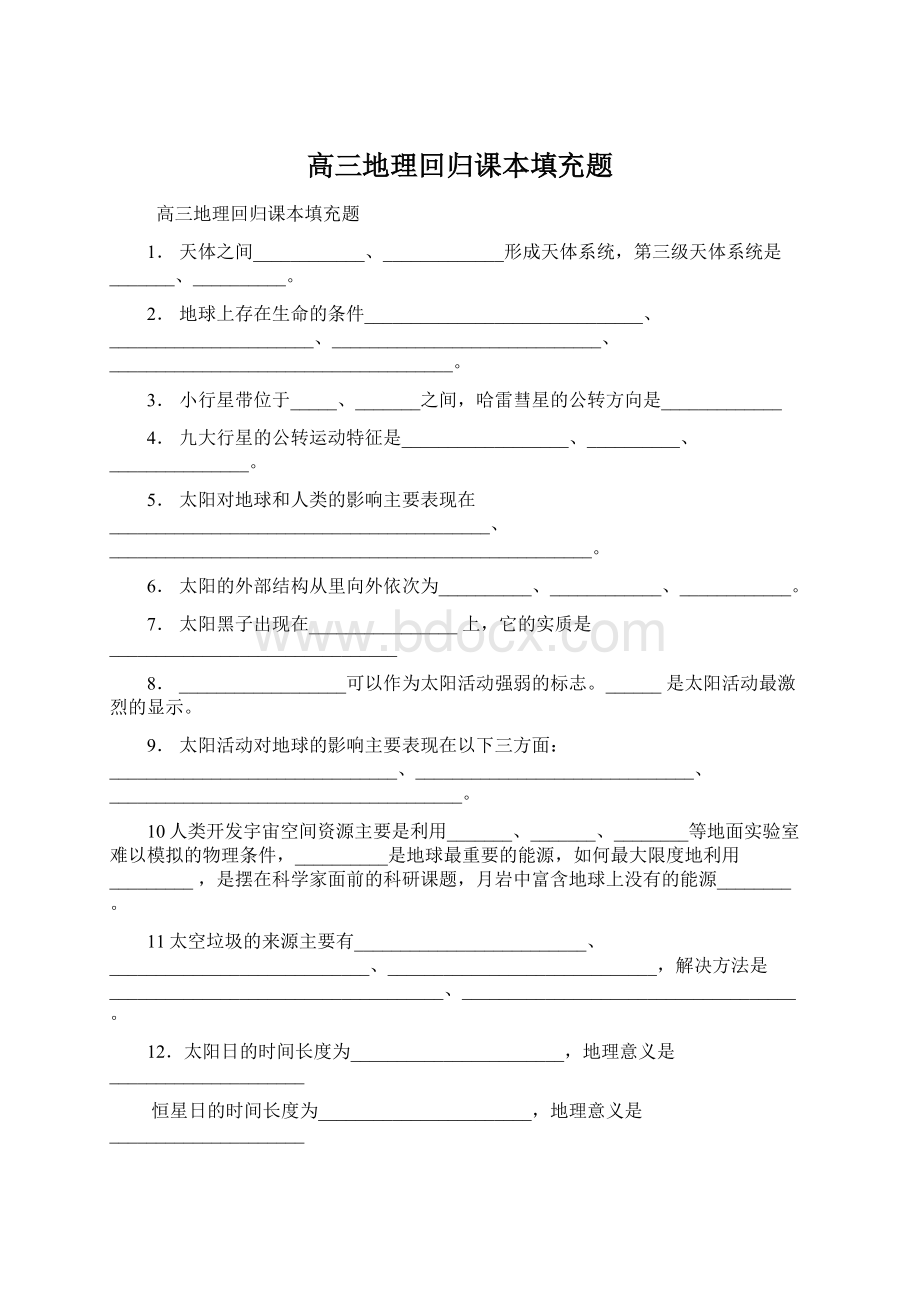 高三地理回归课本填充题Word格式文档下载.docx_第1页