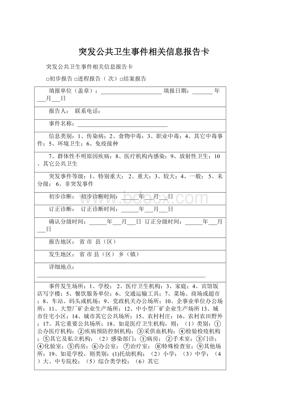 突发公共卫生事件相关信息报告卡文档格式.docx