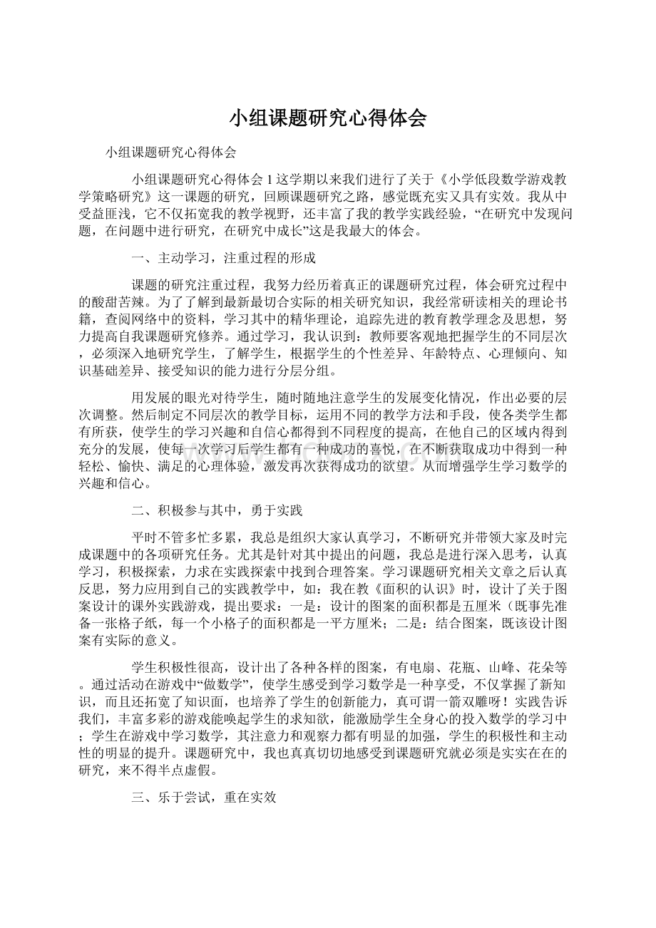 小组课题研究心得体会.docx