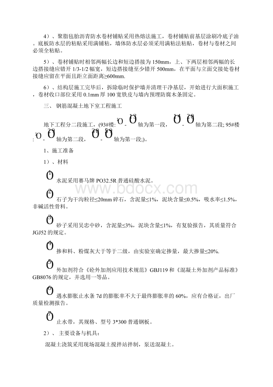 大开挖筏型基础施工方案Word文件下载.docx_第2页