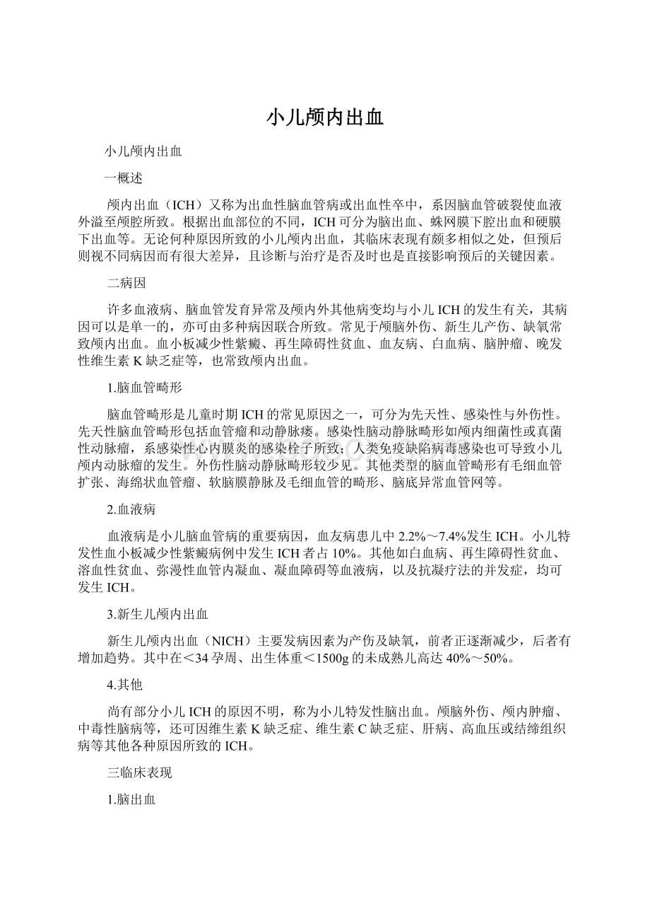 小儿颅内出血Word文档下载推荐.docx_第1页