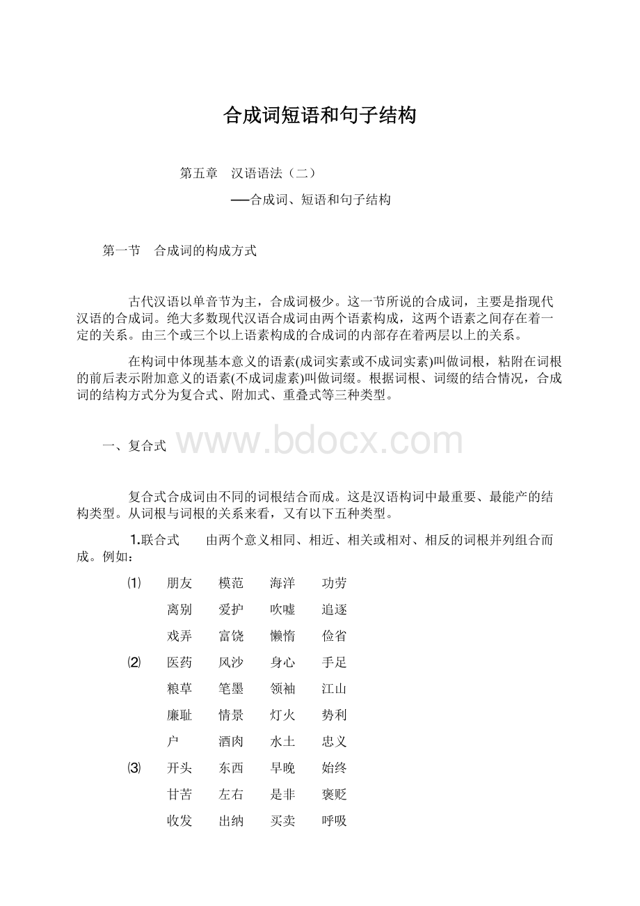 合成词短语和句子结构.docx