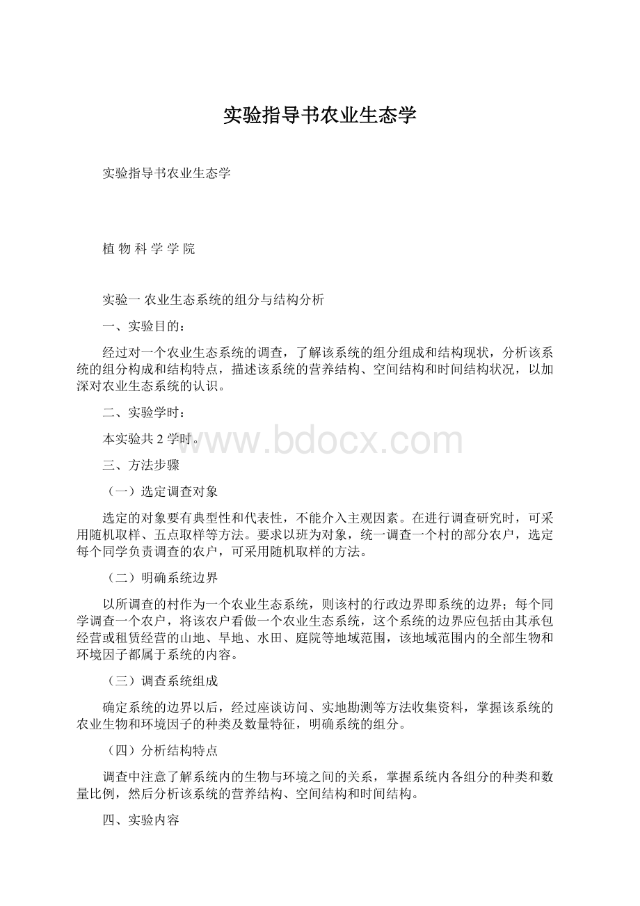 实验指导书农业生态学Word格式.docx