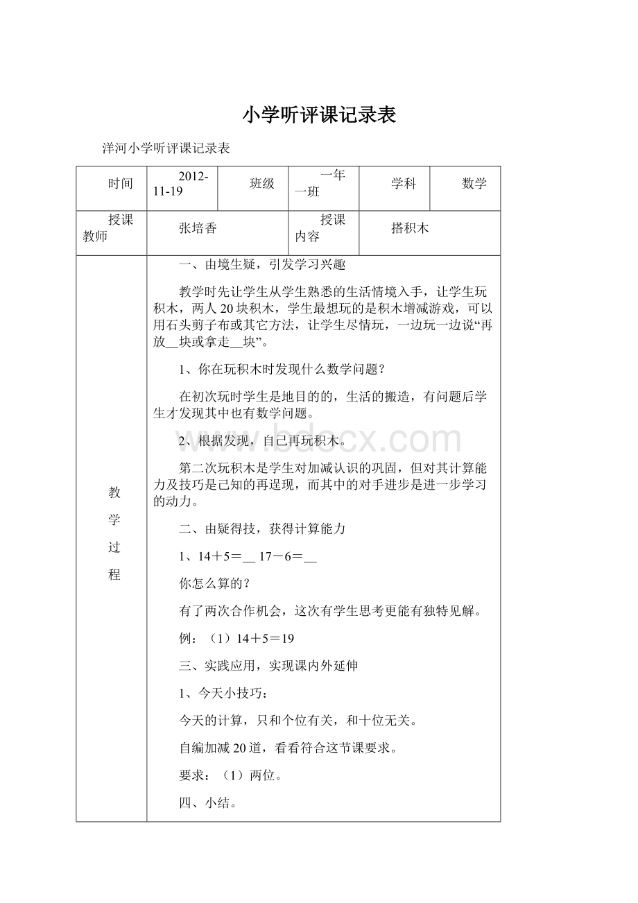 小学听评课记录表.docx