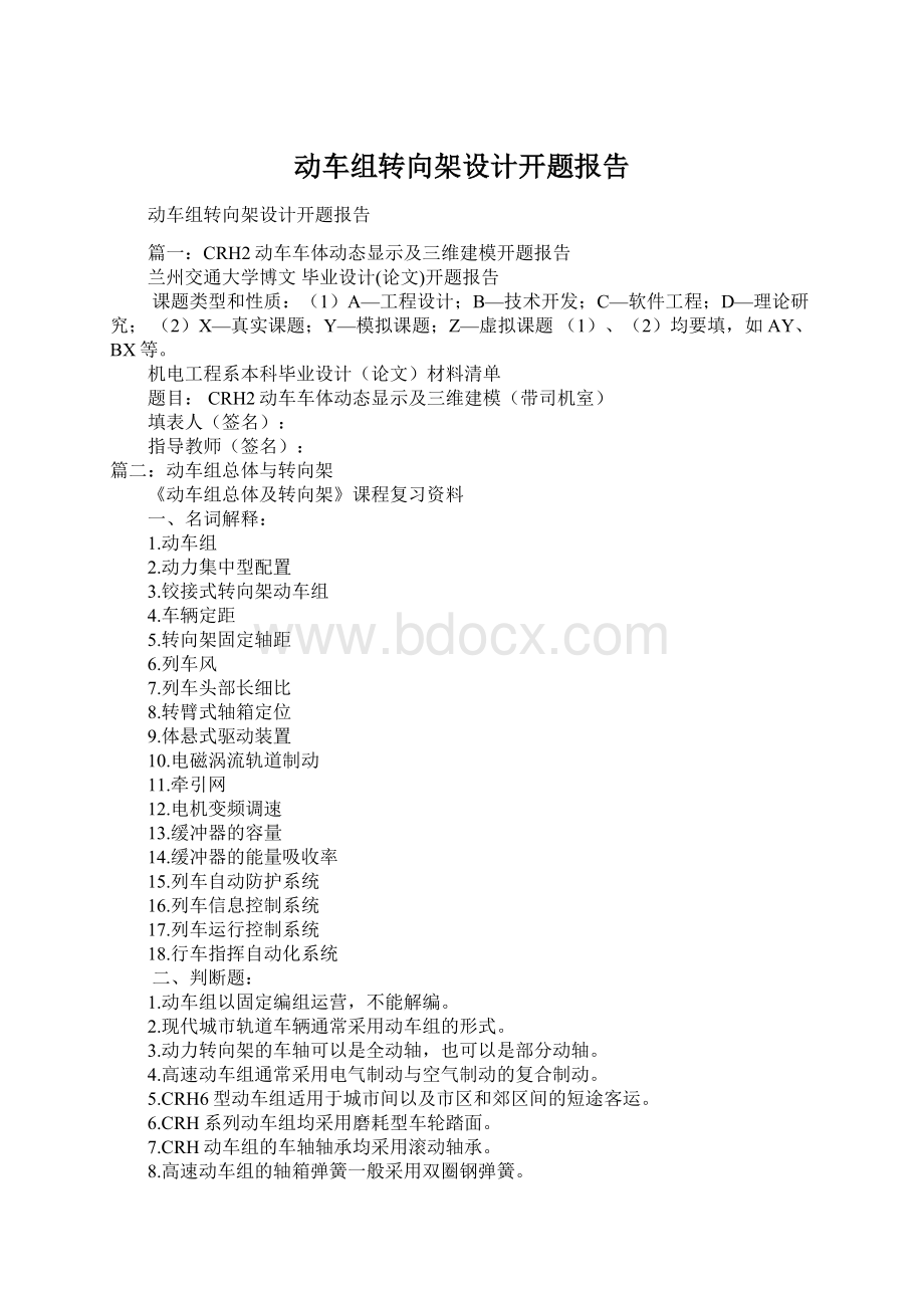 动车组转向架设计开题报告Word文档下载推荐.docx