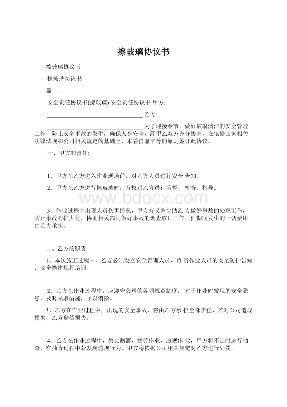 擦玻璃协议书Word文件下载.docx