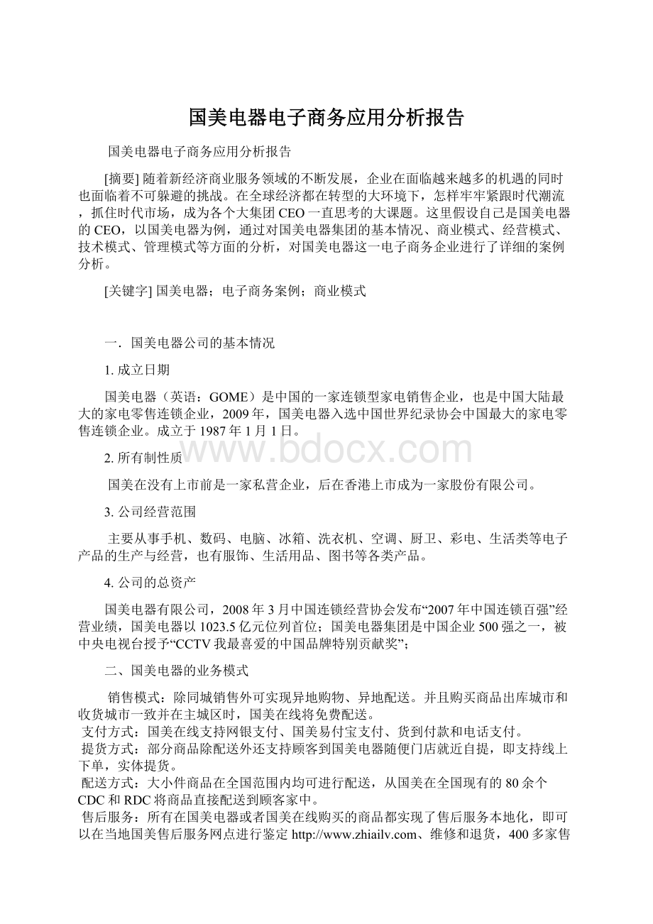 国美电器电子商务应用分析报告Word格式文档下载.docx