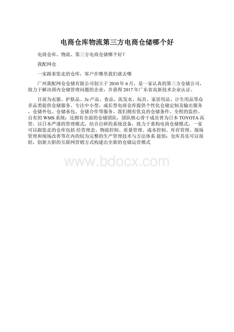 电商仓库物流第三方电商仓储哪个好Word文件下载.docx