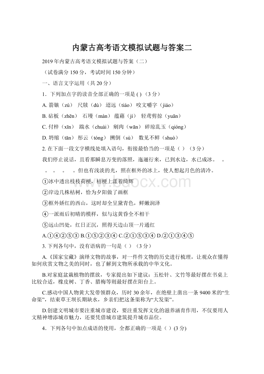 内蒙古高考语文模拟试题与答案二Word格式文档下载.docx_第1页