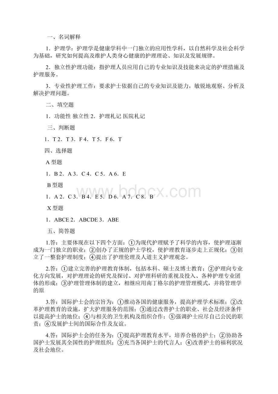 护理学导论习题集1文档格式.docx_第3页