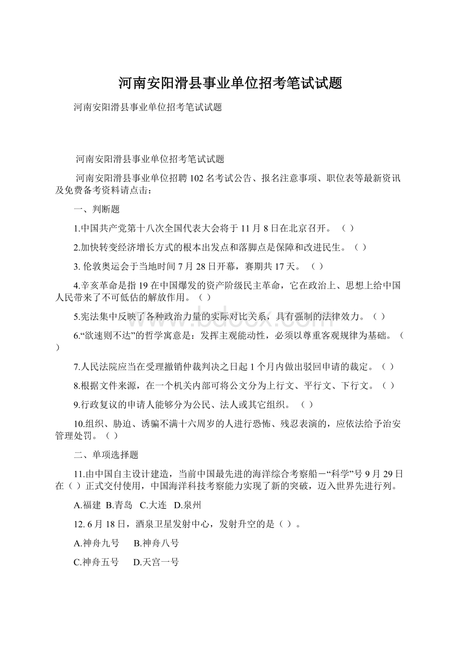 河南安阳滑县事业单位招考笔试试题.docx_第1页